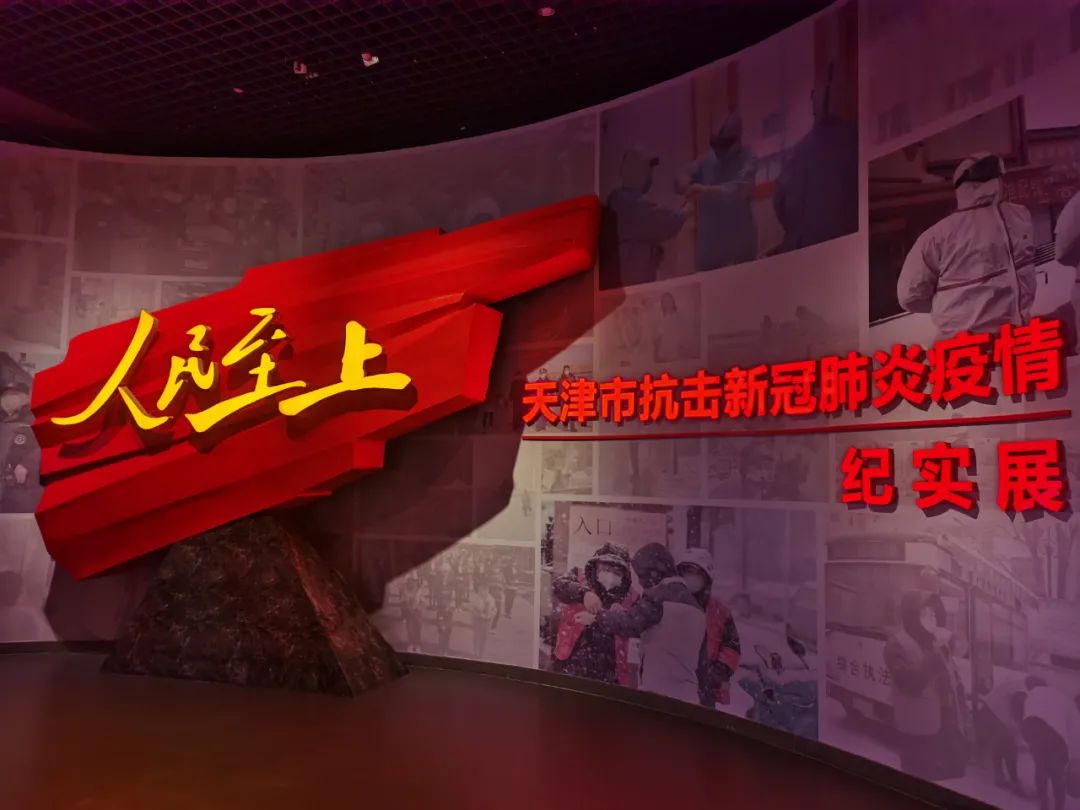 展讯人民至上——天津市抗击新冠肺炎疫情纪实展