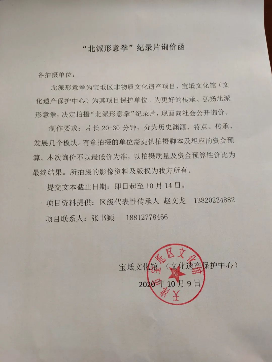 “北派形意拳”纪录片询价函