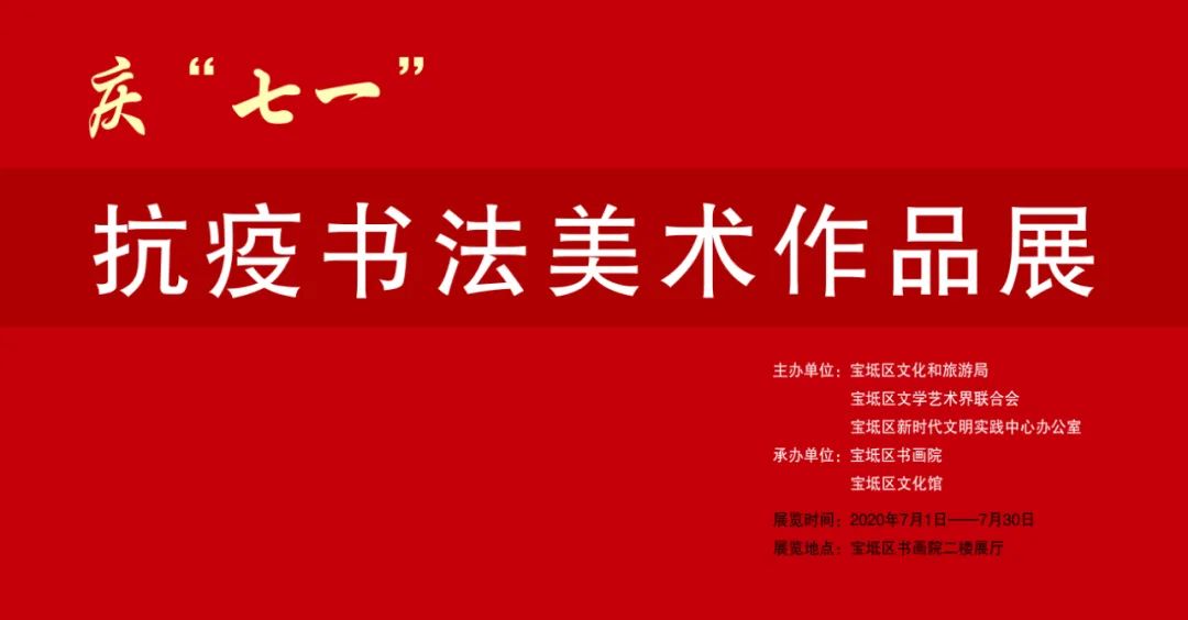 庆“七一”宝坻区抗疫书法、美术作品展线上展览
