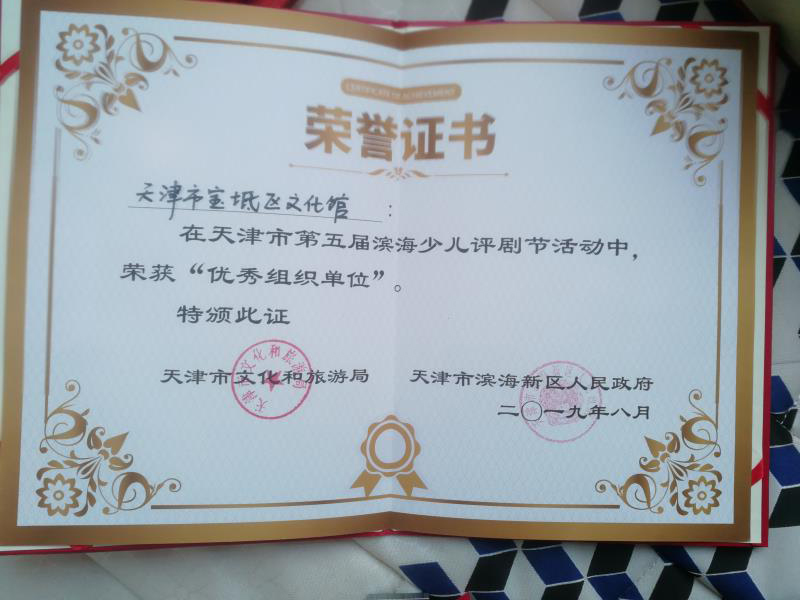 滨海少儿评剧节中荣获“优秀组织单位”