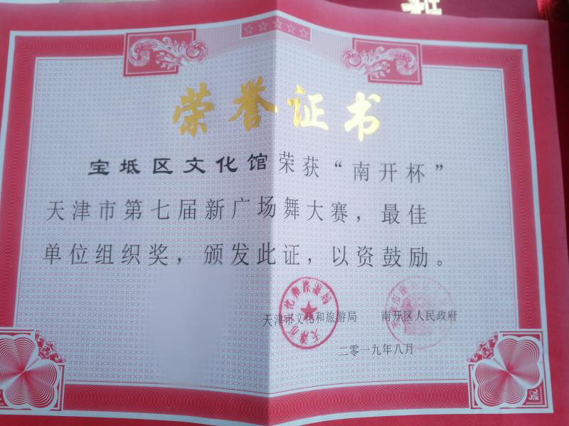 荣获“南开杯”第七届广场舞大赛最佳组织奖