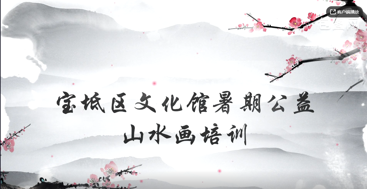 宝坻文化馆山水画公益培训第一课