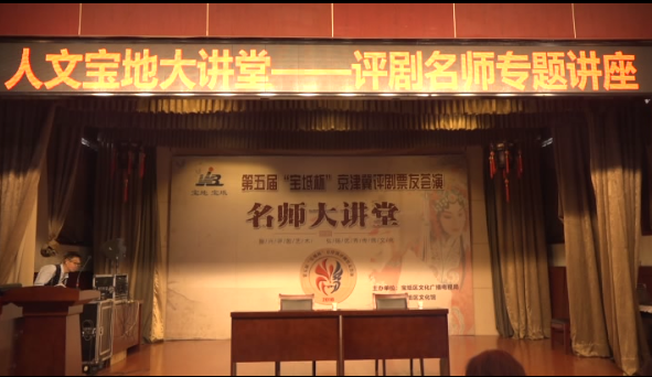 评剧名家讲座