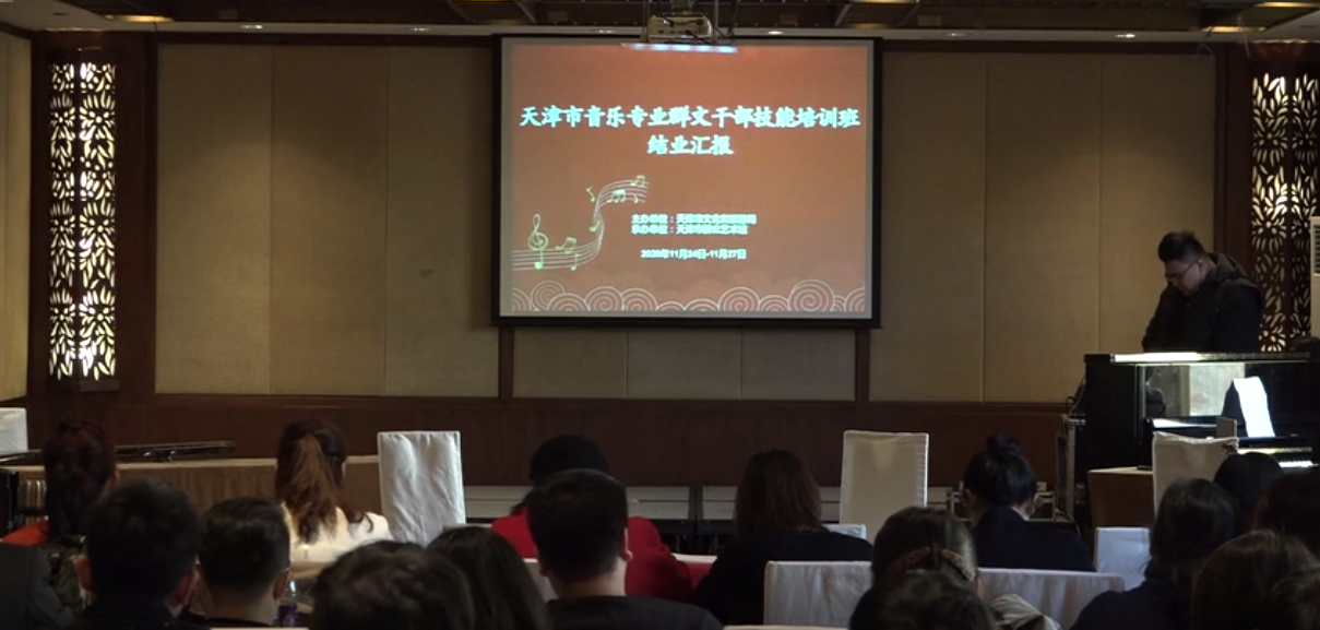 2020.11.27天津市音乐专业群文干部技能培训班结业汇报