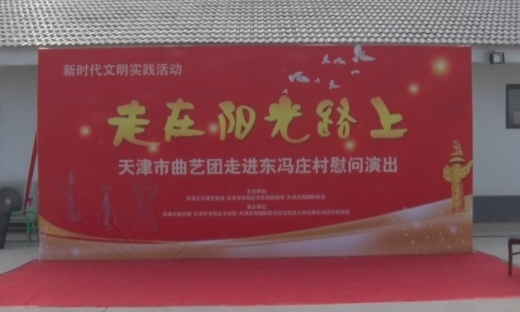 2020.11.5天津曲艺团走进东冯庄村慰问演出