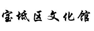 宝坻文化馆